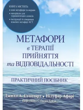 Метафори в терапії прийняття та відповідальності. Практичний посібник. Джилл А. Стоддард, Нілуфар Афарі