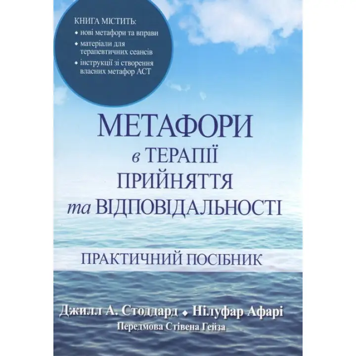 Метафори в терапії прийняття та відповідальності. Практичний посібник. Джилл А. Стоддард, Нілуфар Афарі