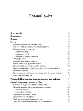 Моральна травма: робочий зошит для подолання сорому, гніву та травми за допомогою терапії прийняття та відповідальності. Уайат Р. Еванс, Робін Д. Уолсер, Кент Д. Дрешер, Джейкоб К. Фарнсворт