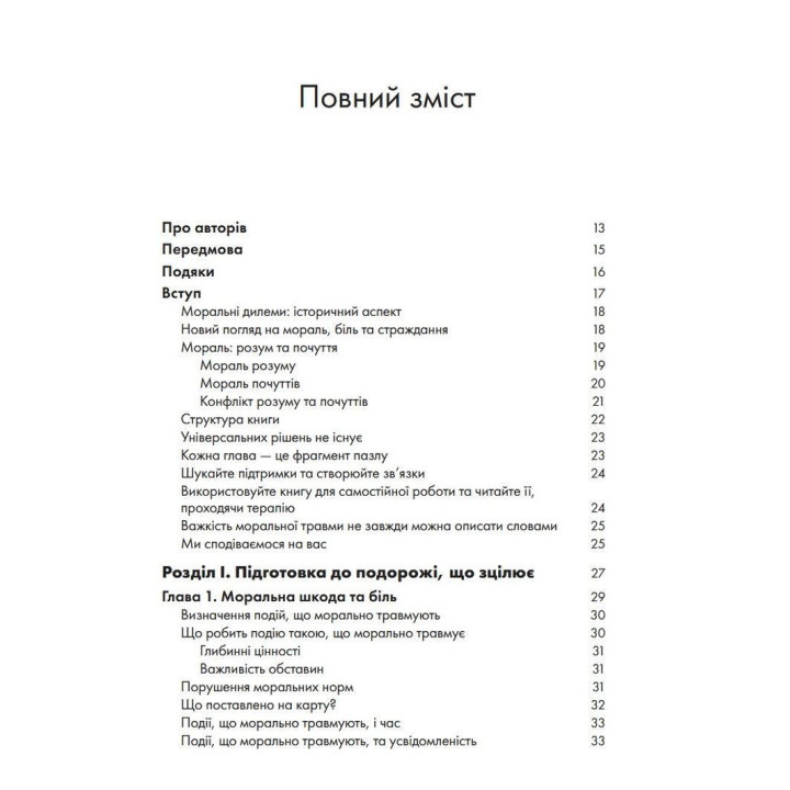 Моральна травма: робочий зошит для подолання сорому, гніву та травми за допомогою терапії прийняття та відповідальності. Уайат Р. Еванс, Робін Д. Уолсер, Кент Д. Дрешер, Джейкоб К. Фарнсворт
