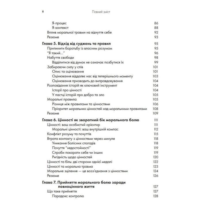 Моральна травма: робочий зошит для подолання сорому, гніву та травми за допомогою терапії прийняття та відповідальності. Уайат Р. Еванс, Робін Д. Уолсер, Кент Д. Дрешер, Джейкоб К. Фарнсворт