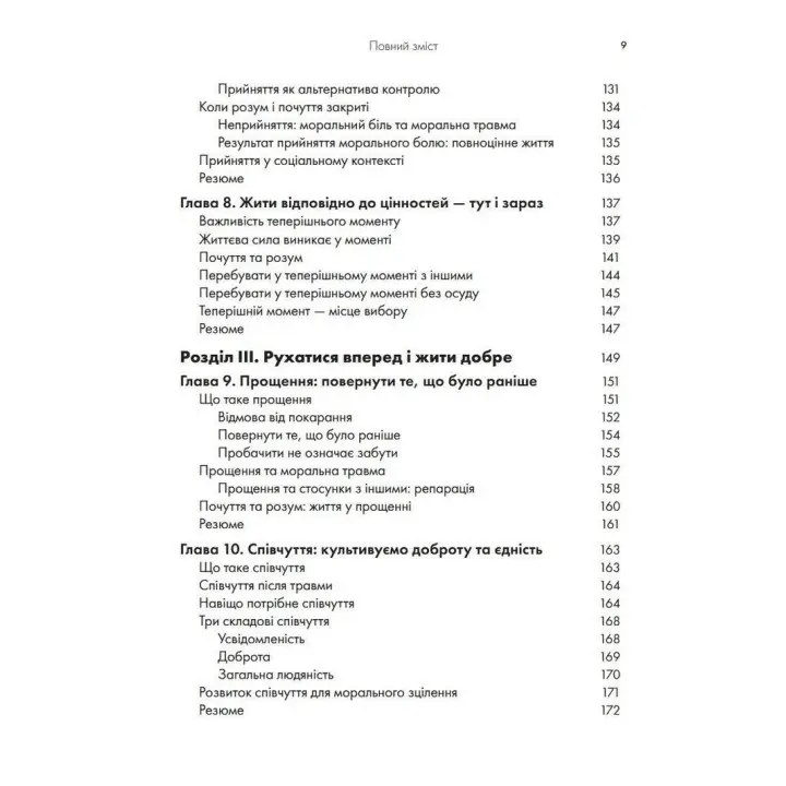 Моральна травма: робочий зошит для подолання сорому, гніву та травми за допомогою терапії прийняття та відповідальності. Уайат Р. Еванс, Робін Д. Уолсер, Кент Д. Дрешер, Джейкоб К. Фарнсворт