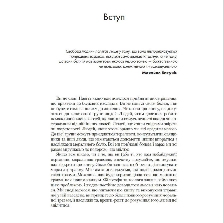 Моральна травма: робочий зошит для подолання сорому, гніву та травми за допомогою терапії прийняття та відповідальності. Уайат Р. Еванс, Робін Д. Уолсер, Кент Д. Дрешер, Джейкоб К. Фарнсворт