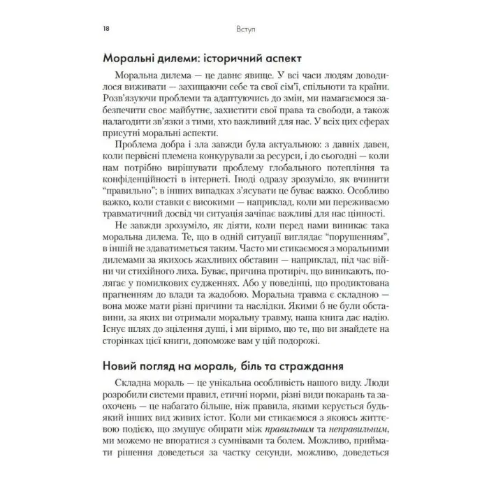 Моральна травма: робочий зошит для подолання сорому, гніву та травми за допомогою терапії прийняття та відповідальності. Уайат Р. Еванс, Робін Д. Уолсер, Кент Д. Дрешер, Джейкоб К. Фарнсворт