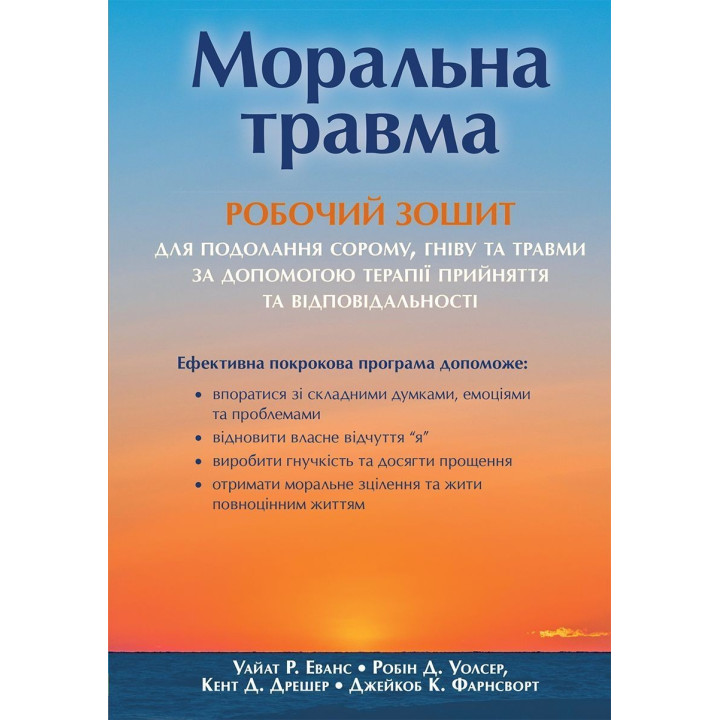 Моральна травма: робочий зошит для подолання сорому, гніву та травми за допомогою терапії прийняття та відповідальності. Уайат Р. Еванс, Робін Д. Уолсер, Кент Д. Дрешер, Джейкоб К. Фарнсворт