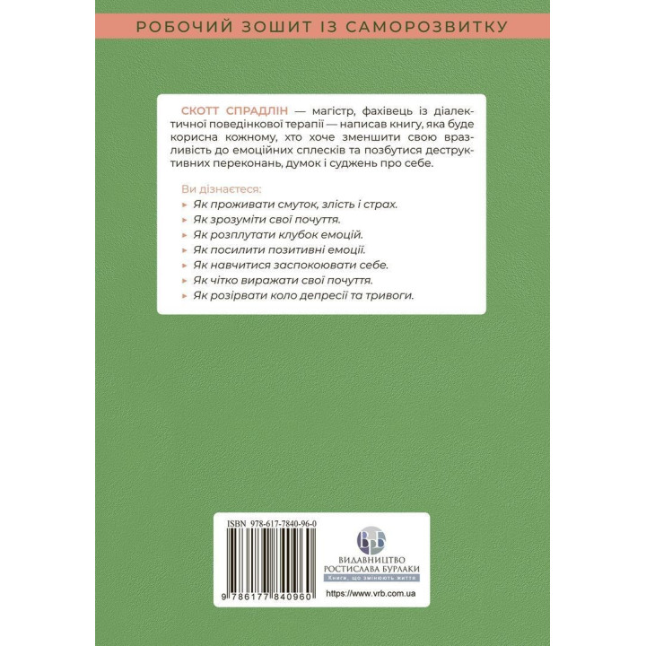 Не дозволяйте емоціям керувати вашим життям. Як діалектична поведінкова терапія допоможе контролювати себе. Скотт Е. Спрадлін