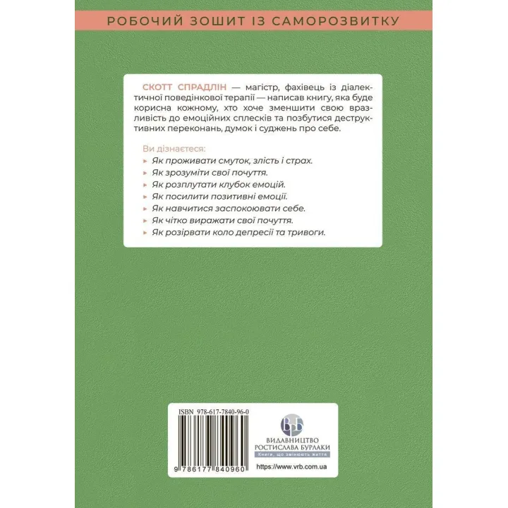Не дозволяйте емоціям керувати вашим життям. Як діалектична поведінкова терапія допоможе контролювати себе. Скотт Е. Спрадлін