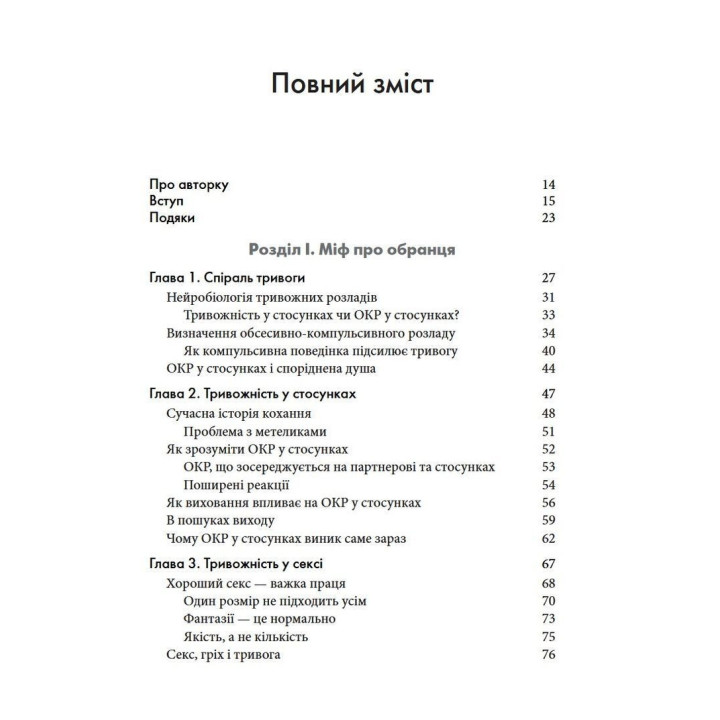 Обсесивно-компульсивний розлад у стосунках. Як подолати сумнів, тривогу та страх перед зобов'язаннями в романтичних відносинах за допомогою КПТ. Шева Раджаї