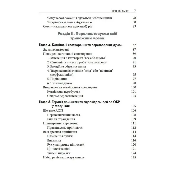 Обсесивно-компульсивний розлад у стосунках. Як подолати сумнів, тривогу та страх перед зобов'язаннями в романтичних відносинах за допомогою КПТ. Шева Раджаї