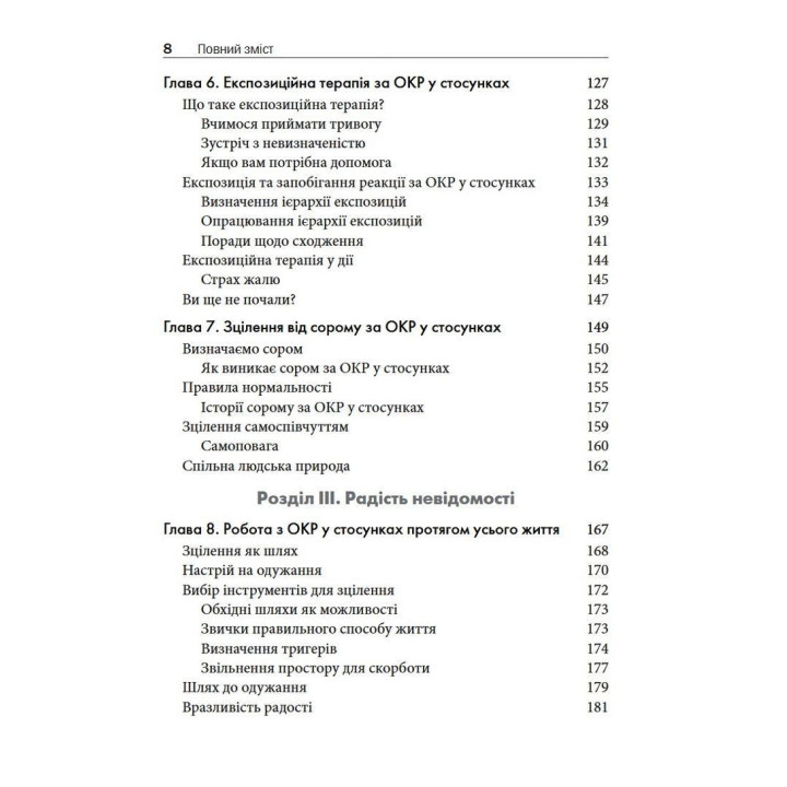 Обсесивно-компульсивний розлад у стосунках. Як подолати сумнів, тривогу та страх перед зобов'язаннями в романтичних відносинах за допомогою КПТ. Шева Раджаї