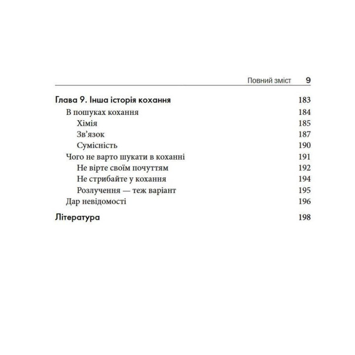 Обсесивно-компульсивний розлад у стосунках. Як подолати сумнів, тривогу та страх перед зобов'язаннями в романтичних відносинах за допомогою КПТ. Шева Раджаї