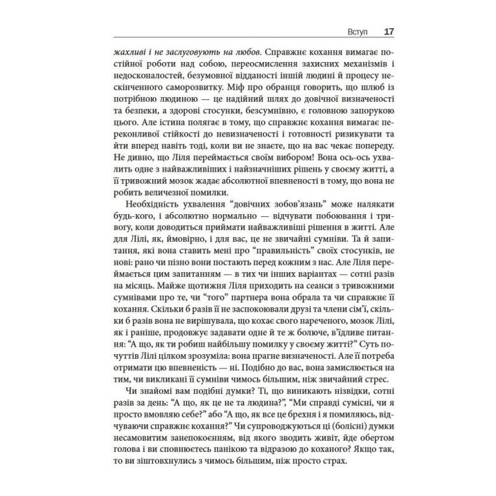 Обсесивно-компульсивний розлад у стосунках. Як подолати сумнів, тривогу та страх перед зобов'язаннями в романтичних відносинах за допомогою КПТ. Шева Раджаї