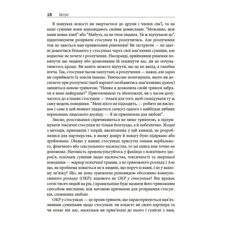 Обсесивно-компульсивний розлад у стосунках. Як подолати сумнів, тривогу та страх перед зобов'язаннями в романтичних відносинах за допомогою КПТ. Шева Раджаї