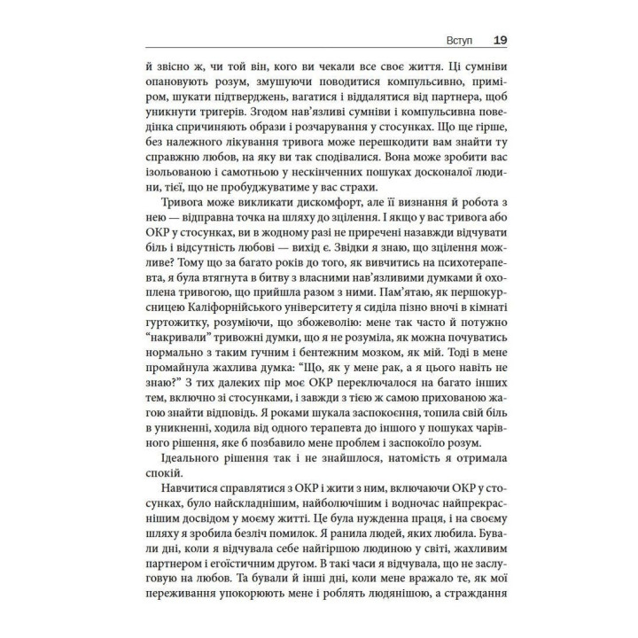 Обсесивно-компульсивний розлад у стосунках. Як подолати сумнів, тривогу та страх перед зобов'язаннями в романтичних відносинах за допомогою КПТ. Шева Раджаї