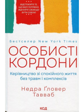Особисті кордони. Керівництво зі спокійного життя без травм і комплексів. Недра Ґловер Тавваб