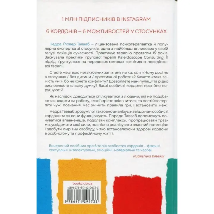 Особисті кордони. Керівництво зі спокійного життя без травм і комплексів. Недра Ґловер Тавваб