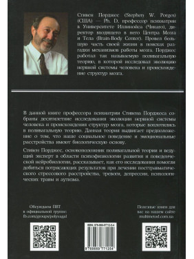 Поливагальная теория. Нейрофизиологические основы эмоций, привязанностей, общения и саморегуляции. Стівен Порджес
