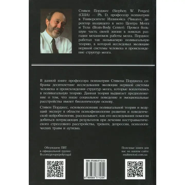 Поливагальная теория. Нейрофизиологические основы эмоций, привязанностей, общения и саморегуляции. Стівен Порджес