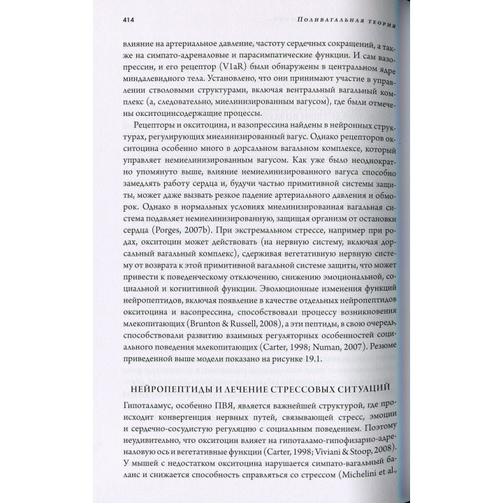 Поливагальная теория. Нейрофизиологические основы эмоций, привязанностей, общения и саморегуляции. Стівен Порджес