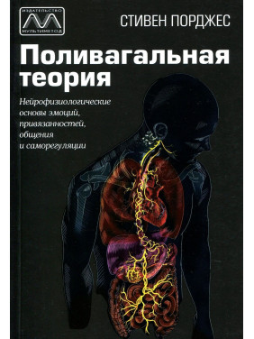 Поливагальная теория. Нейрофизиологические основы эмоций, привязанностей, общения и саморегуляции. Стівен Порджес