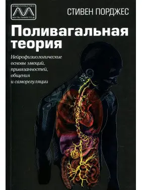 Поливагальная теория. Нейрофизиологические основы эмоций, привязанностей, общения и саморегуляции. Стівен Порджес