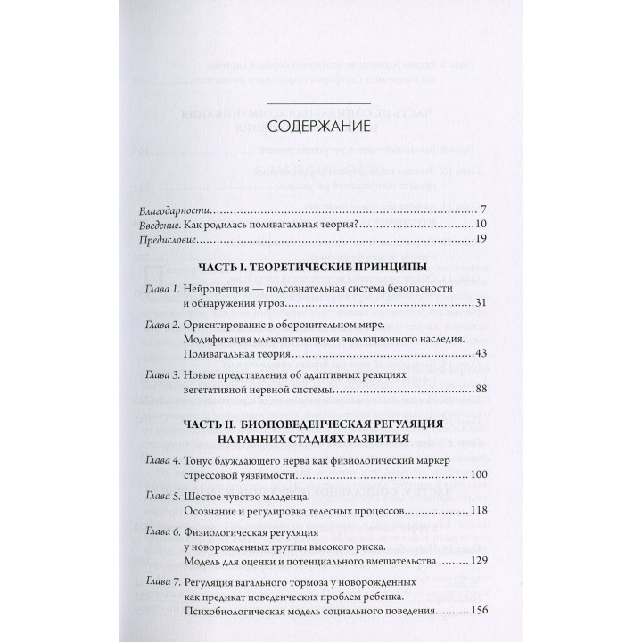 Поливагальная теория. Нейрофизиологические основы эмоций, привязанностей, общения и саморегуляции. Стівен Порджес