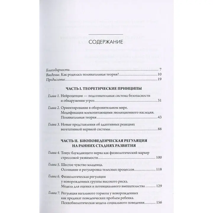 Поливагальная теория. Нейрофизиологические основы эмоций, привязанностей, общения и саморегуляции. Стівен Порджес