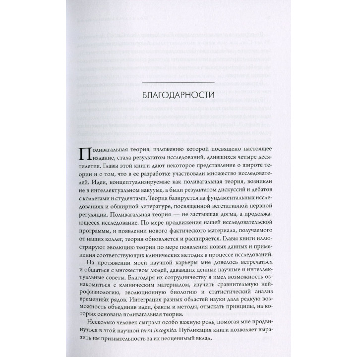 Поливагальная теория. Нейрофизиологические основы эмоций, привязанностей, общения и саморегуляции. Стівен Порджес