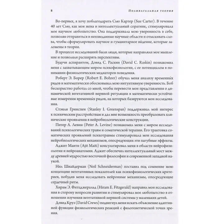 Поливагальная теория. Нейрофизиологические основы эмоций, привязанностей, общения и саморегуляции. Стівен Порджес
