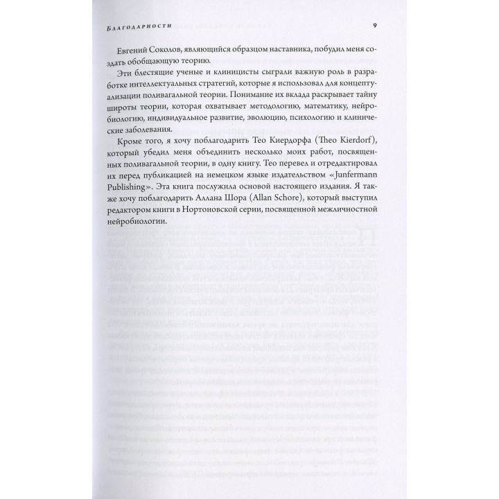 Поливагальная теория. Нейрофизиологические основы эмоций, привязанностей, общения и саморегуляции. Стівен Порджес