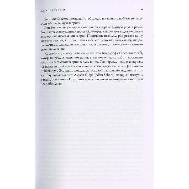 Поливагальная теория. Нейрофизиологические основы эмоций, привязанностей, общения и саморегуляции. Стівен Порджес