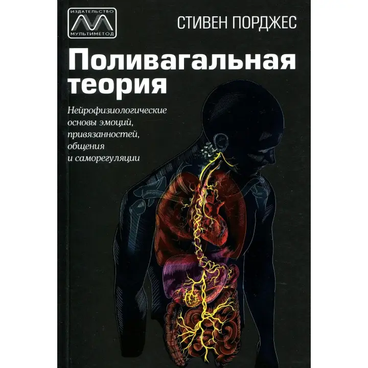 Поливагальная теория. Нейрофизиологические основы эмоций, привязанностей, общения и саморегуляции. Стівен Порджес