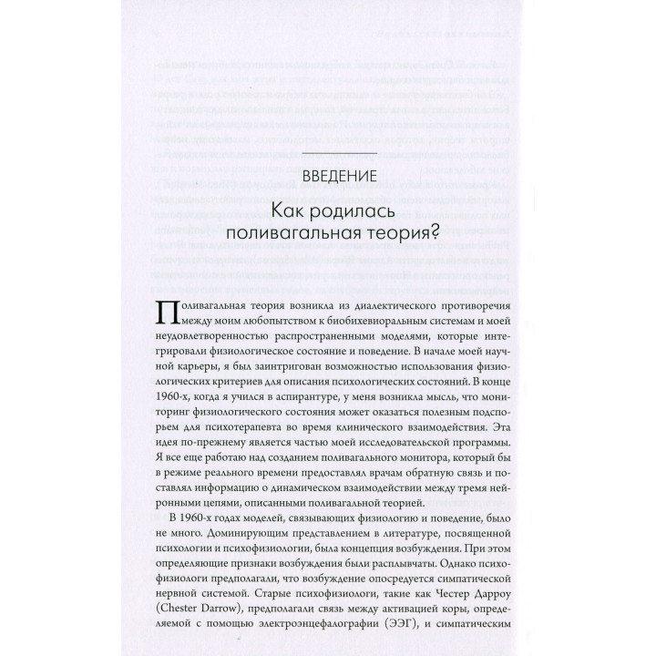 Поливагальная теория. Нейрофизиологические основы эмоций, привязанностей, общения и саморегуляции. Стівен Порджес