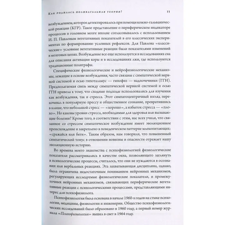 Поливагальная теория. Нейрофизиологические основы эмоций, привязанностей, общения и саморегуляции. Стівен Порджес