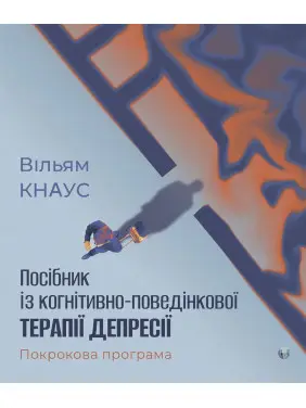 Посібник із когнітивно-поведінкової терапії депресії: покрокова програма.Вільям Кнаус