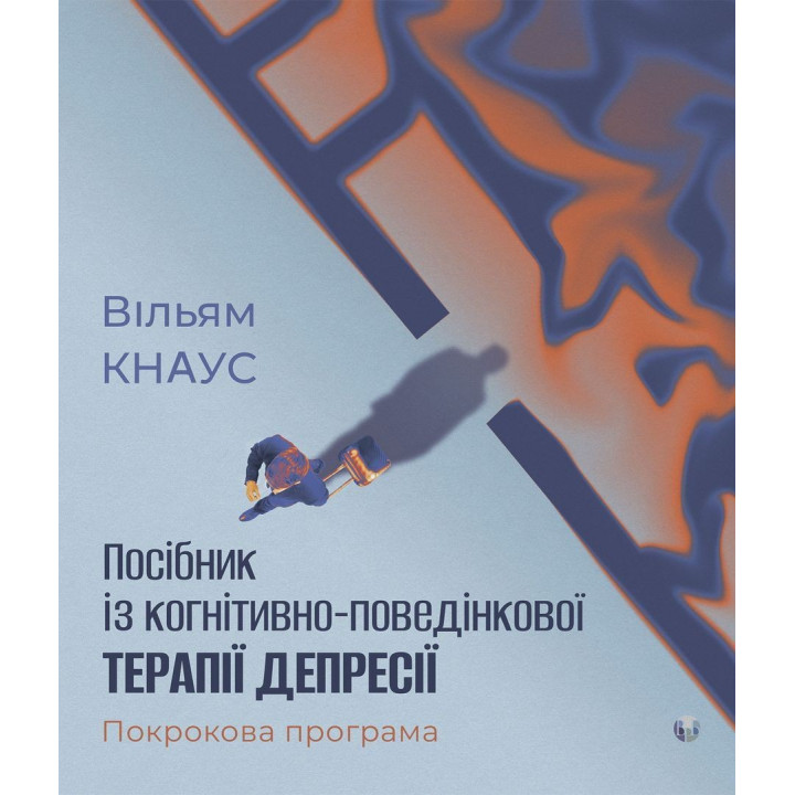 Посібник із когнітивно-поведінкової терапії депресії: покрокова програма.Вільям Кнаус
