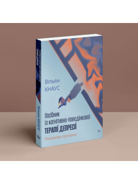 Пособие по когнитивно-поведенческой терапии депрессии: пошаговая программа. Уильям Кнаус