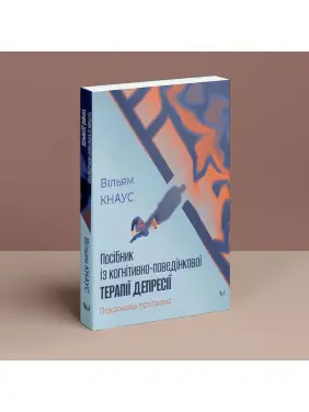 Посібник із когнітивно-поведінкової терапії депресії: покрокова програма.Вільям Кнаус