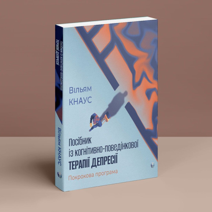 Посібник із когнітивно-поведінкової терапії депресії: покрокова програма.Вільям Кнаус