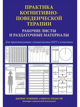 Практика когнитивно-поведенческой терапии. Рабочие листы и раздаточные материалы. Джеймс Меннінг, Нікола Ріджуей