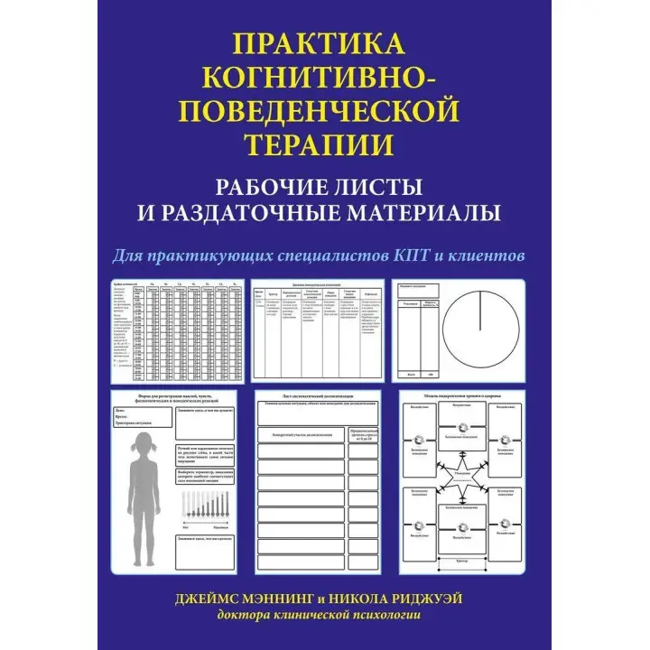 Практика когнитивно-поведенческой терапии. Рабочие листы и раздаточные материалы. Джеймс Меннінг, Нікола Ріджуей