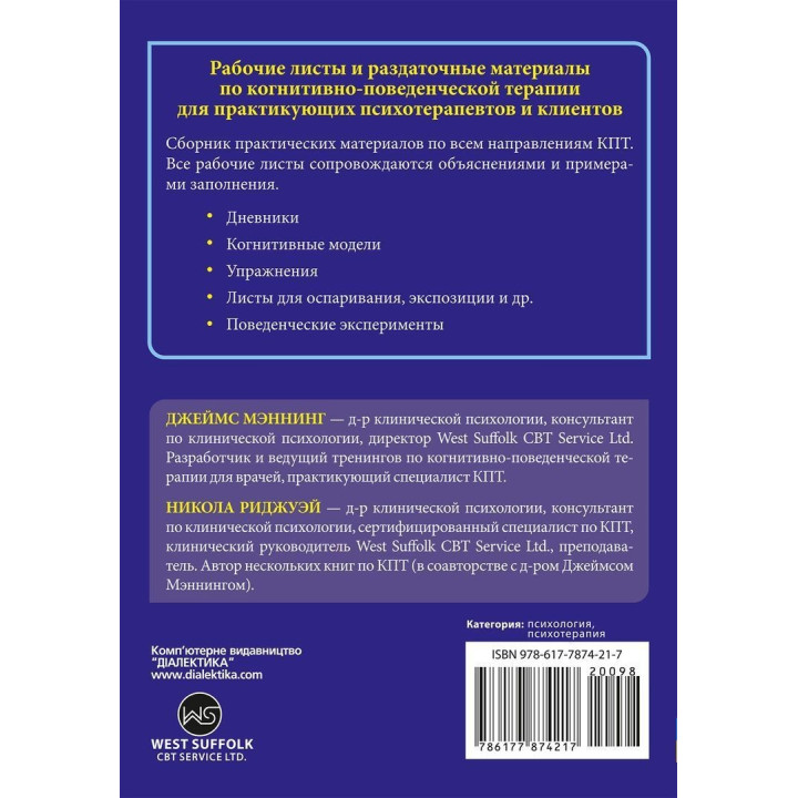 Практика когнитивно-поведенческой терапии. Рабочие листы и раздаточные материалы. Джеймс Меннінг, Нікола Ріджуей
