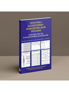 Практика когнитивно-поведенческой терапии. Рабочие листы и раздаточные материалы. Джеймс Меннінг, Нікола Ріджуей