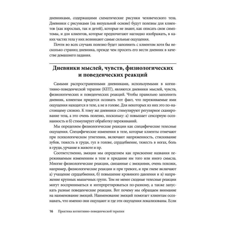 Практика когнитивно-поведенческой терапии. Рабочие листы и раздаточные материалы. Джеймс Меннінг, Нікола Ріджуей