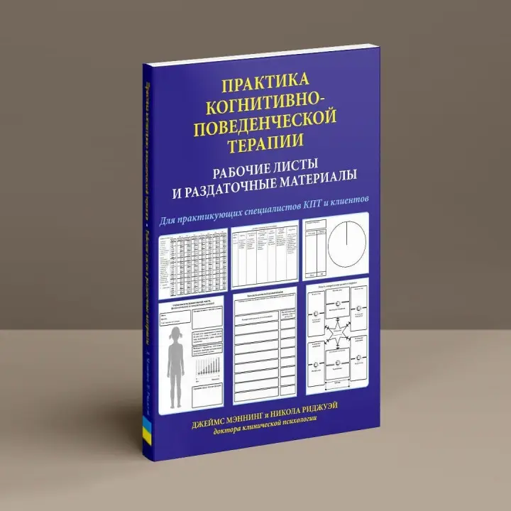 Практика когнитивно-поведенческой терапии. Рабочие листы и раздаточные материалы. Джеймс Меннінг, Нікола Ріджуей