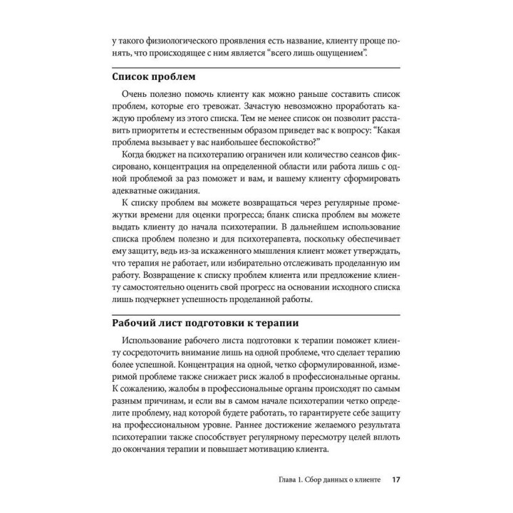 Практика когнитивно-поведенческой терапии. Рабочие листы и раздаточные материалы. Джеймс Меннінг, Нікола Ріджуей