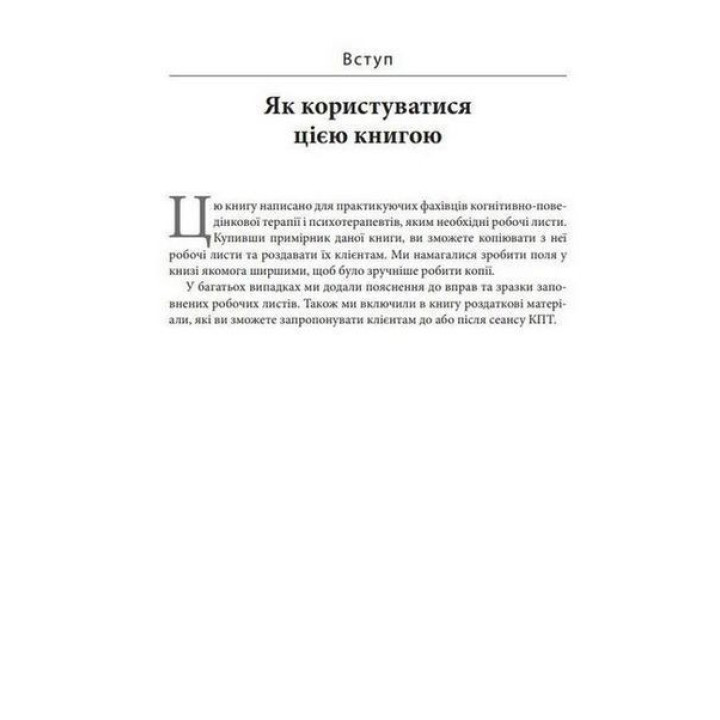 Практика когнітивно-поведінкової терапії. Робочі листи та роздаткові матеріали для практикуючих фахівців КПТ та їхніх клієнтів. Джеймс Меннінг, Нікола Ріджуей