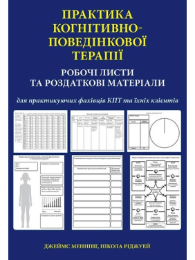 Практика когнітивно-поведінкової терапії. Робочі листи та роздаткові матеріали для практикуючих фахівців КПТ та їхніх клієнтів. Джеймс Меннінг, Нікола Ріджуей