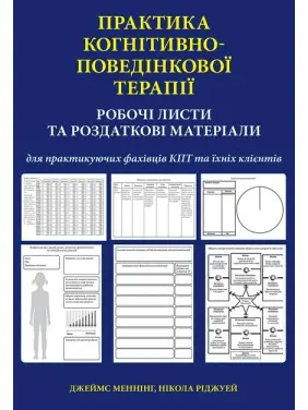 Практика когнітивно-поведінкової терапії. Робочі листи та роздаткові матеріали для практикуючих фахівців КПТ та їхніх клієнтів. Джеймс Меннінг, Нікола Ріджуей