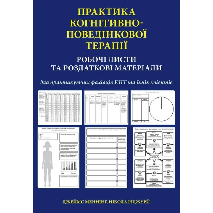 Практика когнітивно-поведінкової терапії. Робочі листи та роздаткові матеріали для практикуючих фахівців КПТ та їхніх клієнтів. Джеймс Меннінг, Нікола Ріджуей